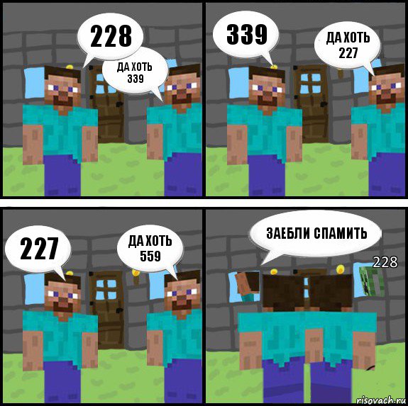 228 да хоть 339 339 да хоть 227 227 да хоть 559 заебли спамить 228, Комикс Minecraft комикс