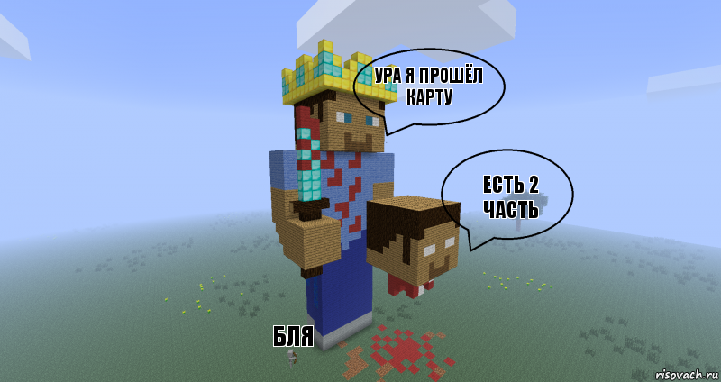 УРА Я ПРОШЁЛ КАРТУ Есть 2 часть БЛЯ, Комикс Minecraft