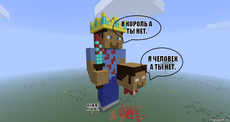я король а ты нет. я человек а ты нет. я скелет а ты нет., Комикс Minecraft