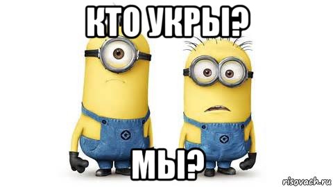 кто укры? мы?