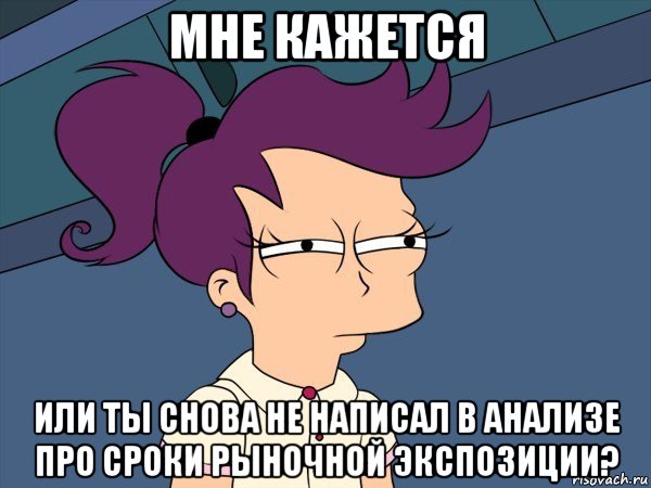 мне кажется или ты снова не написал в анализе про сроки рыночной экспозиции?