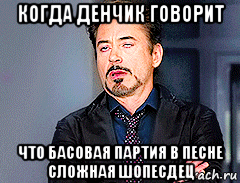 когда денчик говорит что басовая партия в песне сложная шопесдец, Мем мое лицо когда