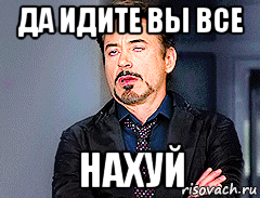 да идите вы все нахуй, Мем мое лицо когда