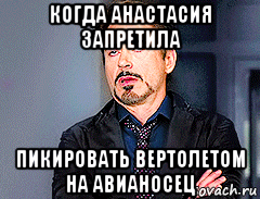 когда анастасия запретила пикировать вертолетом на авианосец, Мем мое лицо когда