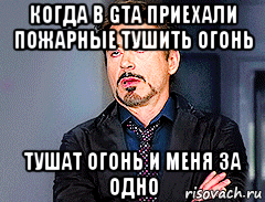 когда в gta приехали пожарные тушить огонь тушат огонь и меня за одно, Мем мое лицо когда