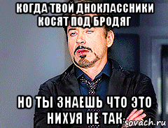 когда твой дноклассники косят под бродяг но ты знаешь что это нихуя не так, Мем мое лицо когда