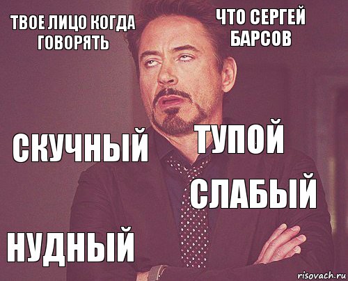 Твое лицо когда говорять Что Сергей барсов скучный Нудный слабый Тупой    , Комикс мое лицо