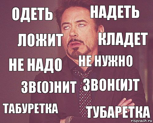 одеть надеть не надо табуретка звон(и)т не нужно зв(о)нит тубаретка ложит кладет, Комикс мое лицо