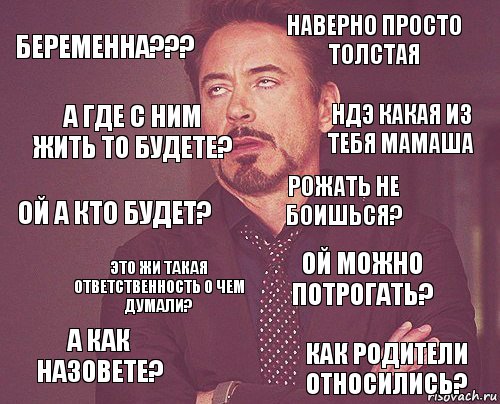 Беременна??? Наверно просто толстая Ой а кто будет? А как назовете? Ой можно потрогать? Рожать не боишься? Это жи такая ответственность о чем думали? Как родители относились? А где с ним жить то будете? Ндэ какая из тебя мамаша, Комикс мое лицо