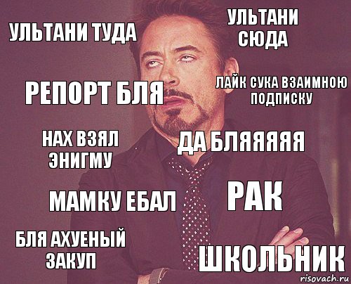 Ультани туда ультани сюда нах взял энигму Бля ахуеный закуп Рак да бляяяяя мамку ебал школьник Репорт бля ЛАЙК СУКА ВЗАИМНОЮ ПОДПИСКУ, Комикс мое лицо