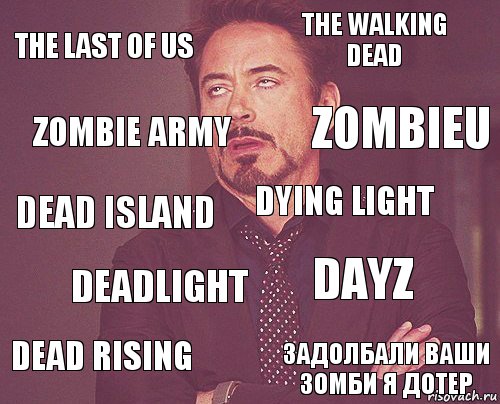 The last of us The walking dead Dead island Dead rising Dayz Dying light Deadlight Задолбали ваши зомби я дотер Zombie army Zombieu, Комикс мое лицо