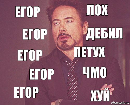 Егор Лох Егор Егор чмо Петух Егор хуй Егор Дебил, Комикс мое лицо