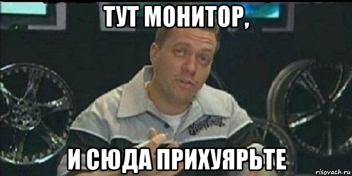 тут монитор, и сюда прихуярьте