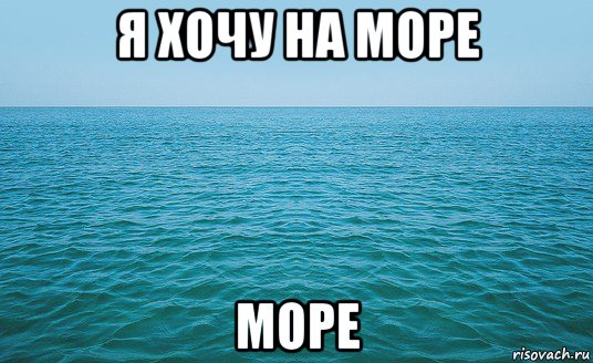 я хочу на море море