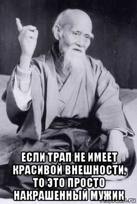  если трап не имеет красивой внешности, то это просто накрашенный мужик, Мем морихей уэсиба