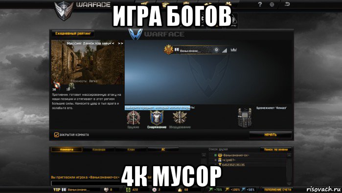 игра богов 4к мусор, Мем Мой аккаунт в Warface