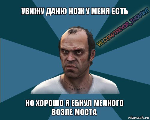 увижу даню нож у меня есть но хорошо я ебнул мелкого возле моста, Комикс Мой друг Тревор