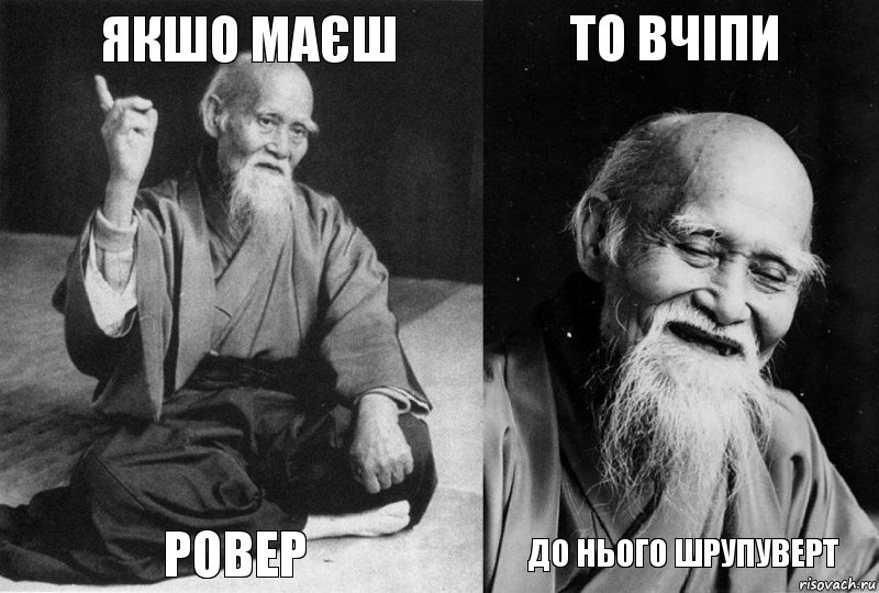 ЯКШО МАЄШ РОВЕР ТО ВЧІПИ ДО НЬОГО ШРУПУВЕРТ, Комикс Мудрец-монах (4 зоны)