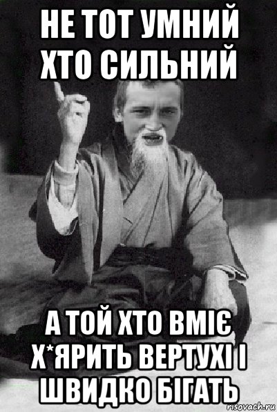 не тот умний хто сильний а той хто вміє х*ярить вертухі і швидко бігать, Мем Мудрий паца