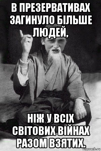 в презервативах загинуло більше людей, ніж у всіх світових війнах разом взятих., Мем Мудрий паца