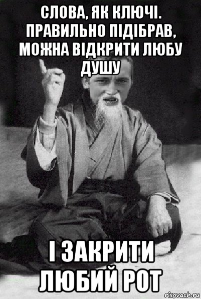 слова, як ключі. правильно підібрав, можна відкрити любу душу і закрити любий рот, Мем Мудрий паца