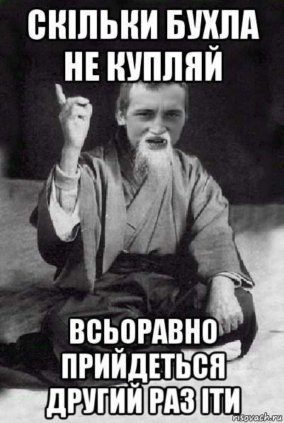 скільки бухла не купляй всьоравно прийдеться другий раз іти, Мем Мудрий паца