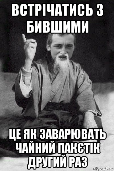 встрічатись з бившими це як заварювать чайний пакєтік другий раз, Мем Мудрий паца