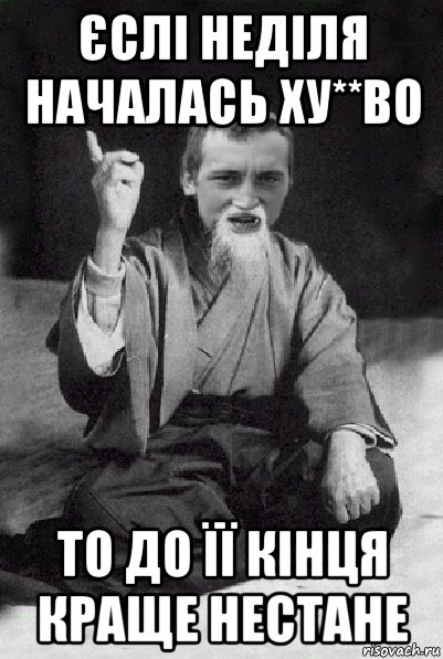 єслі неділя началась ху**во то до її кінця краще нестане, Мем Мудрий паца