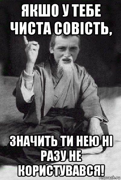 якшо у тебе чиста совість, значить ти нею ні разу не користувався!, Мем Мудрий паца