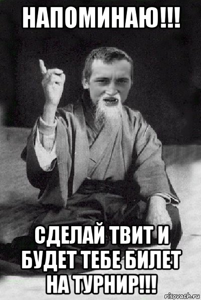 напоминаю!!! сделай твит и будет тебе билет на турнир!!!, Мем Мудрий паца