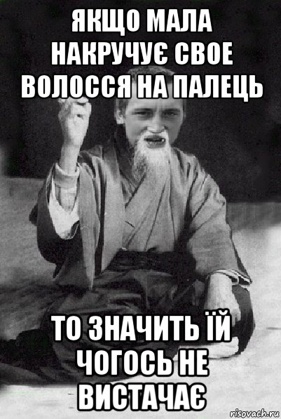 якщо мала накручує свое волосся на палець то значить їй чогось не вистачає, Мем Мудрий паца