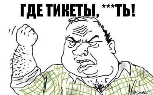 Где тикеты, ***ть!, Комикс Мужик блеать