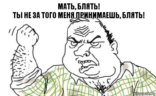 Мать, блять!
Ты не за того меня принимаешь, блять!, Комикс Мужик блеать