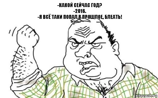 -Какой сейчас год?
-2016.
-Я всё таки попал в прошлое, блеать!, Комикс Мужик блеать