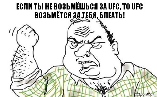 Если ты не возьмёшься за ufc, то ufc возьмётся за тебя, блеать!, Комикс Мужик блеать