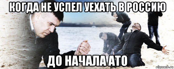 когда не успел уехать в россию до начала ато, Мем Мужик сыпет песок на пляже