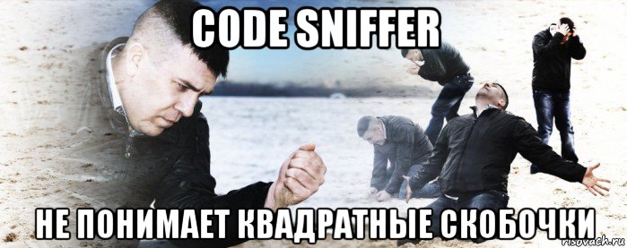 code sniffer не понимает квадратные скобочки, Мем Мужик сыпет песок на пляже