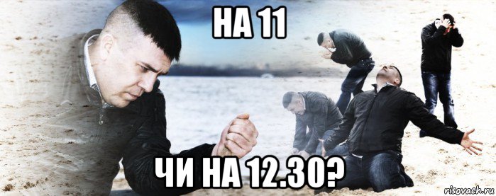 на 11 чи на 12.30?, Мем Мужик сыпет песок на пляже