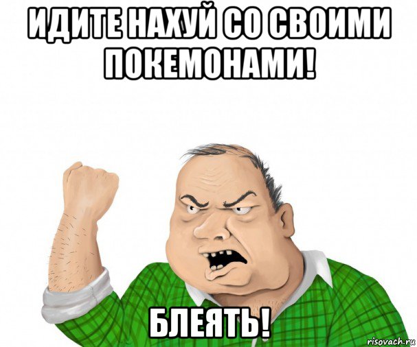 идите нахуй со своими покемонами! блеять!, Мем мужик