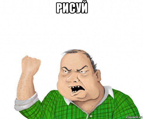 рисуй 