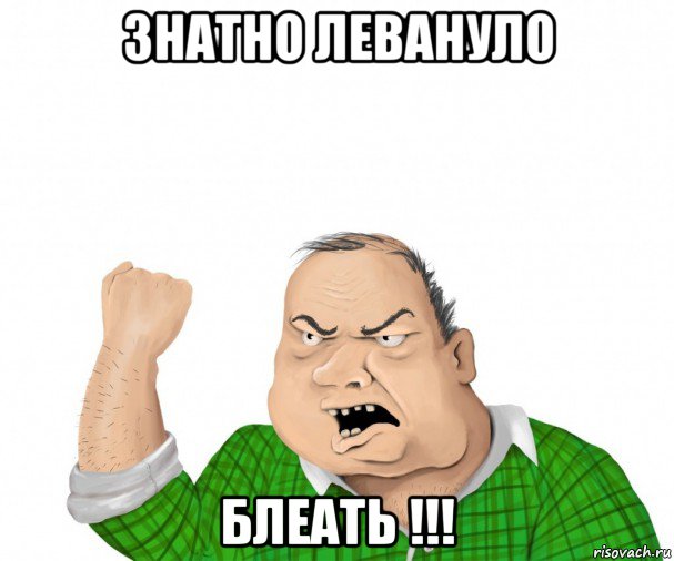 знатно левануло блеать !!!, Мем мужик