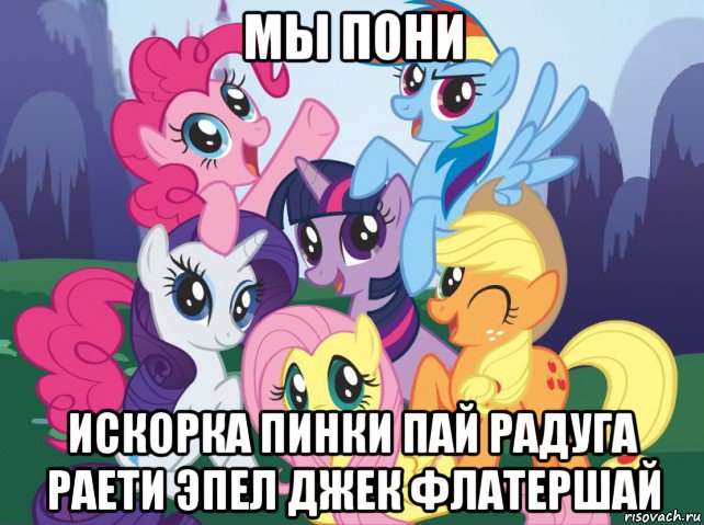 мы пони искорка пинки пай радуга раети эпел джек флатершай, Мем My little pony