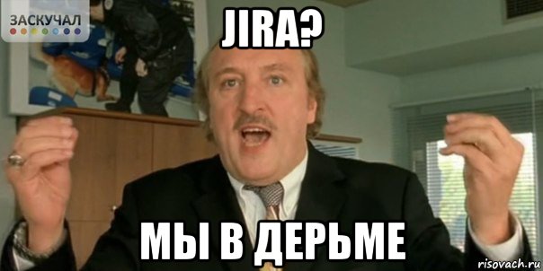 jira? мы в дерьме, Мем Мы в дерьме