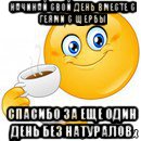 начинай свой день вместе с геями с щербы спасибо за еще один день без натуралов, Мем Начни свой день