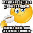 начинай свой день с джейсон тоддом спасибо за еще один без красного колпака, Мем Начни свой день