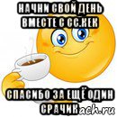 начни свой день вместе с сс.кек спасибо за ещё один срачик, Мем Начни свой день