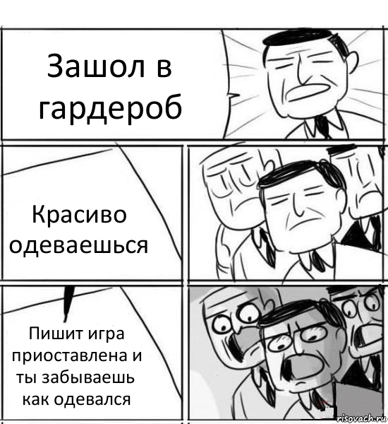 Зашол в гардероб Красиво одеваешься Пишит игра приоставлена и ты забываешь как одевался, Комикс нам нужна новая идея