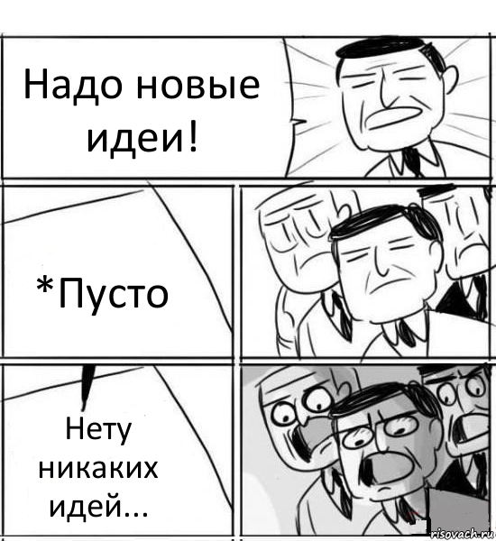 Надо новые идеи! *Пусто Нету никаких идей...