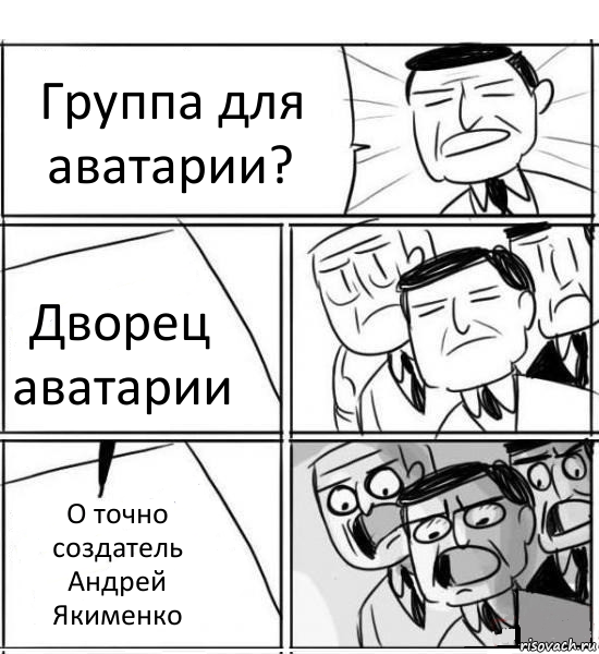 Группа для аватарии? Дворец аватарии О точно создатель Андрей Якименко, Комикс нам нужна новая идея