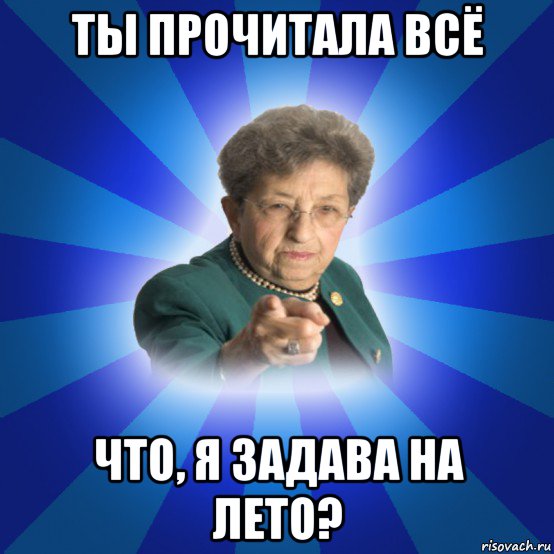 ты прочитала всё что, я задава на лето?, Мем Наталья Ивановна